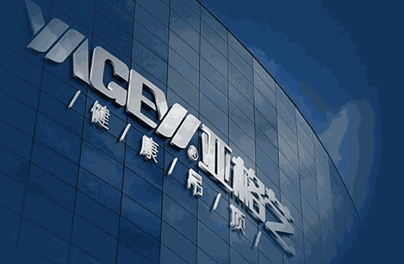 亚格艺健康吊顶